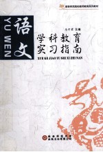 学科教育实习指南 语文