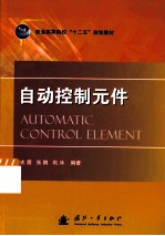自动控制元件