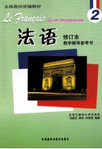 法语修订本(2)教学辅导参考书