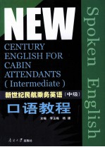 新世纪民航乘务英语 中级 口语教程
