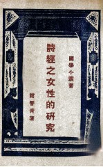 国学小丛书 诗经之女性的研究