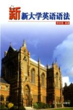 新新大学英语语法