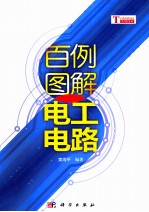 百例图解电工电路