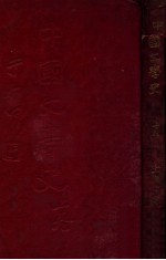 中国文学史 上