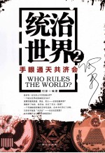 统治世界 2 手眼通天共济会