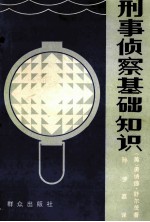 刑事侦察基础知识