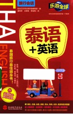 乐游全球 泰语+英语 旅行会话