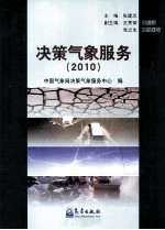 决策气象服务 2010