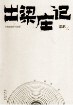 出梁庄记