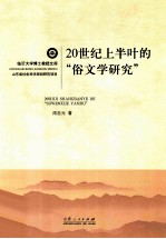 20世纪上半叶的俗文学研究