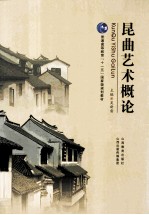 昆曲艺术概论