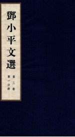 邓小平文选 全3卷 第3卷 第1分册