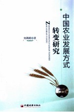 中国农业发展方式转变研究