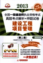 2013全国一级建造师执业资格考试真题考点解析+押题试卷 建设工程项目管理 第2版