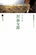 茅盾文学奖获奖者小说丛书 封面女郎