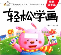 轻松学画 动物风景篇