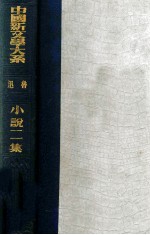 中国新文学大系 小说二集