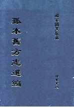 孤本旧方志选编 第10册