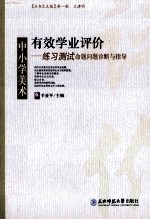有效学业评价 中小学美术练习测试命题问题诊断与指导