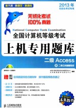 全国计算机等级考试上机专用题库 二级Access