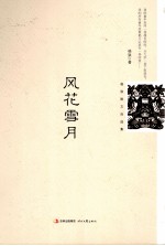 风花雪月