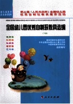 全国幼儿园优秀自制玩教具选编 下