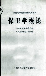 保卫学概论公安高等院校统编试用教材