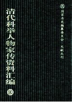 清代科举人物家传资料汇编 90