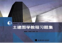 土建图学教程习题集