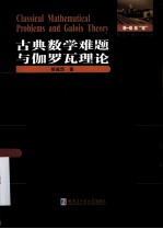 古典数学难题与伽罗瓦理论