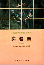 中等师范学校物理学 试用本 实验册 第1册