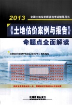 铁道版2013全国土地估价师资格考试辅导用书 《土地估价案例与报告》命题点全面解读