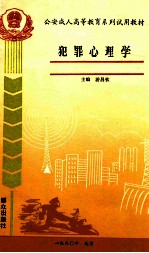 犯罪心理学教程