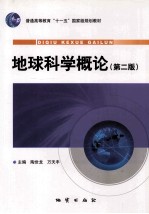 地球科学概论 第2版