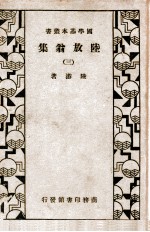 国学基本丛书 陆放翁集 3