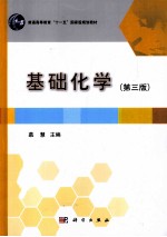 基础化学 第3版