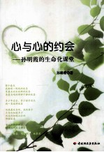 心与心的约会 孙明霞的生命化课堂