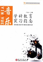 学科教育实习指南 音乐