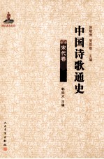 中国诗歌通史 宋代卷