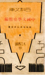 百科文库 中国文学史简编