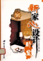 新家心设计 卧室