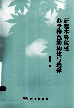 新建本科院校办学特色的构建与选择