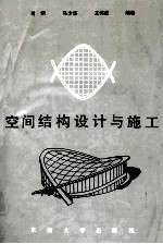 空间结构设计与施工