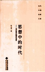 思想中的时代 当代哲学的理论自觉