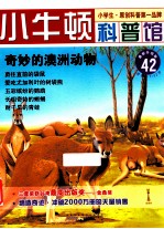 奇妙的澳洲动物 适读于7-12岁