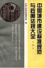 中国城市建设标准规范与政策法规大全 下 政策法规
