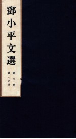 邓小平文选 全3卷 第2卷 第1分册