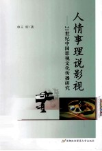 人情事理说影视 21世纪中国影视文化传播研究