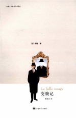 法国二十世纪文学译丛 变貌记