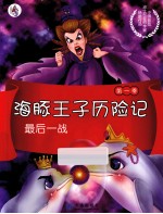 海豚王子历险记 最后一战